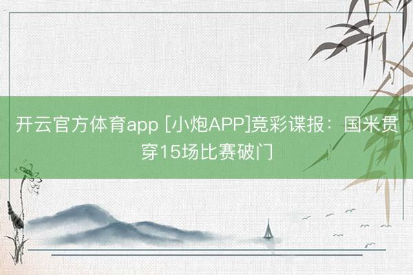开云官方体育app [小炮APP]竞彩谍报：国米贯穿15场比赛破门